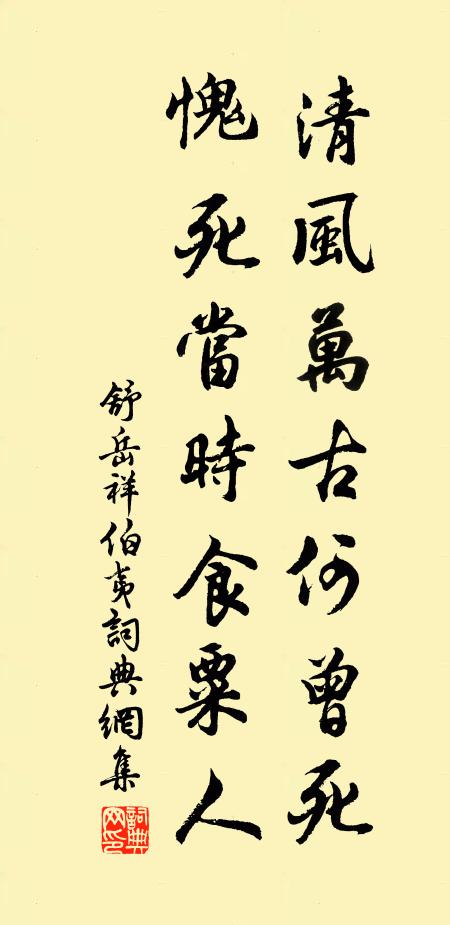 舒岳祥清风万古何曾死，愧死当时食粟人书法作品欣赏