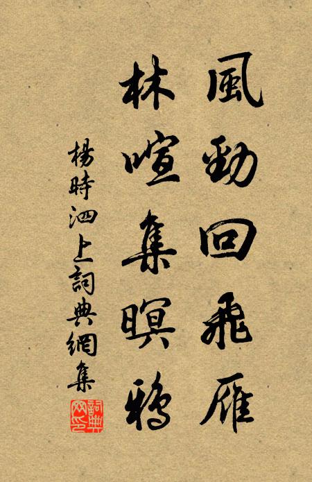 杨时风劲回飞雁，林喧集暝鸦书法作品欣赏