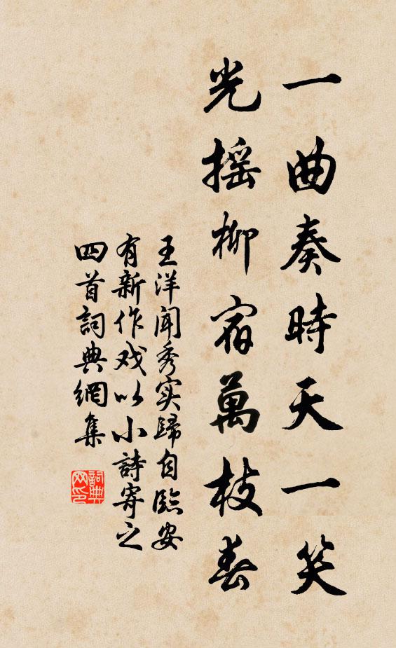 王洋一曲奏时天一笑，光摇柳宿万枝春书法作品欣赏