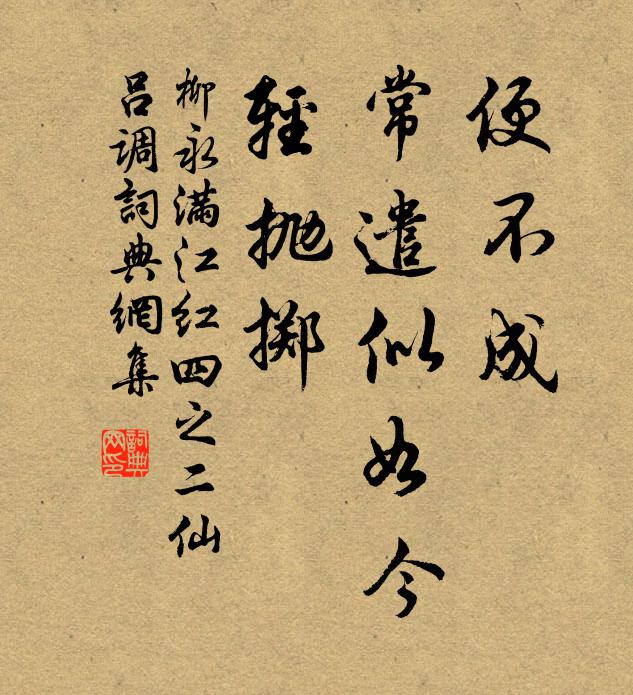 柳永便不成、常遣似如今，轻抛掷书法作品欣赏