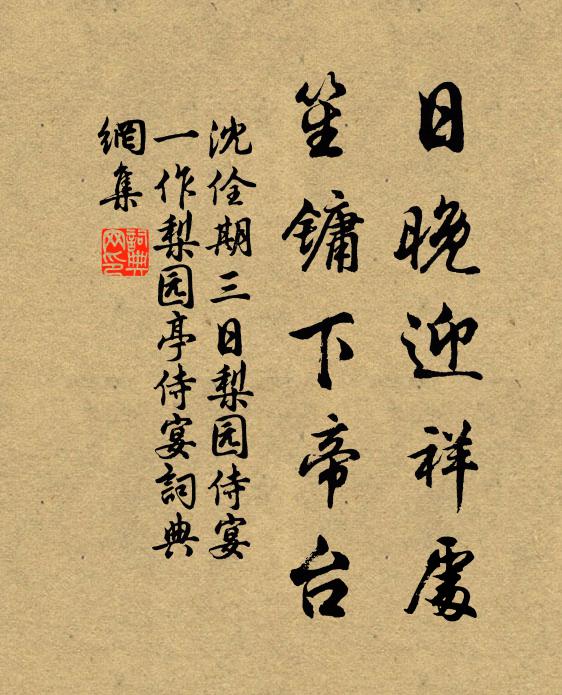 沈佺期日晚迎祥处，笙镛下帝台书法作品欣赏