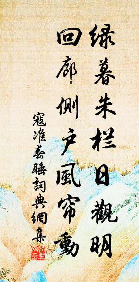 寇准绿暮朱栏日观明，回廊侧户风帘动书法作品欣赏