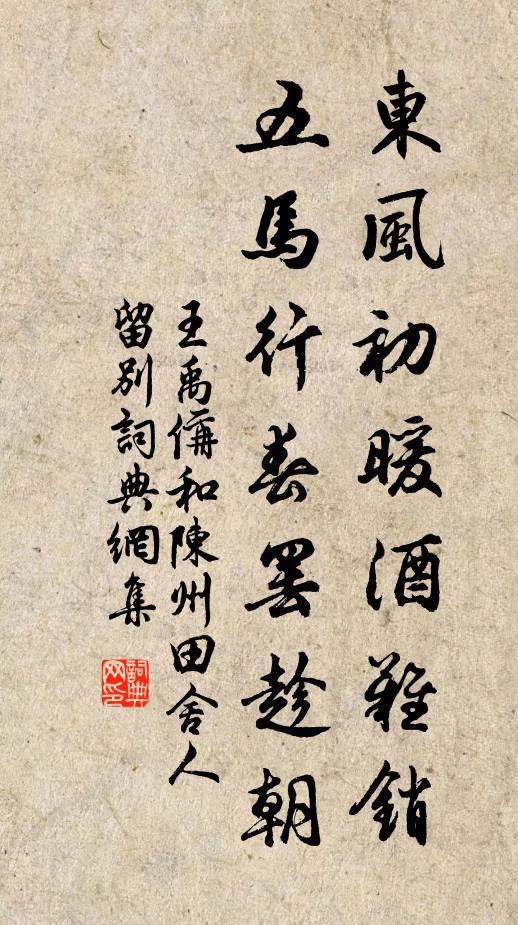 王禹偁东风初暖酒难销，五马行春罢趁朝书法作品欣赏