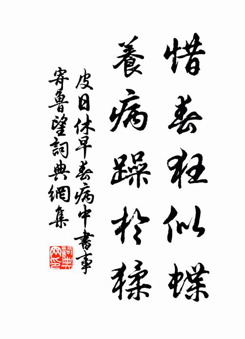 皮日休惜春狂似蝶，养病躁于猱书法作品欣赏