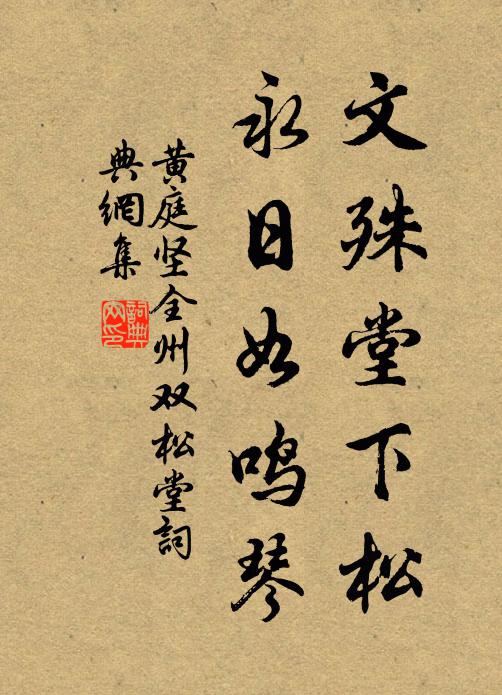黄庭坚文殊堂下松，永日如鸣琴书法作品欣赏