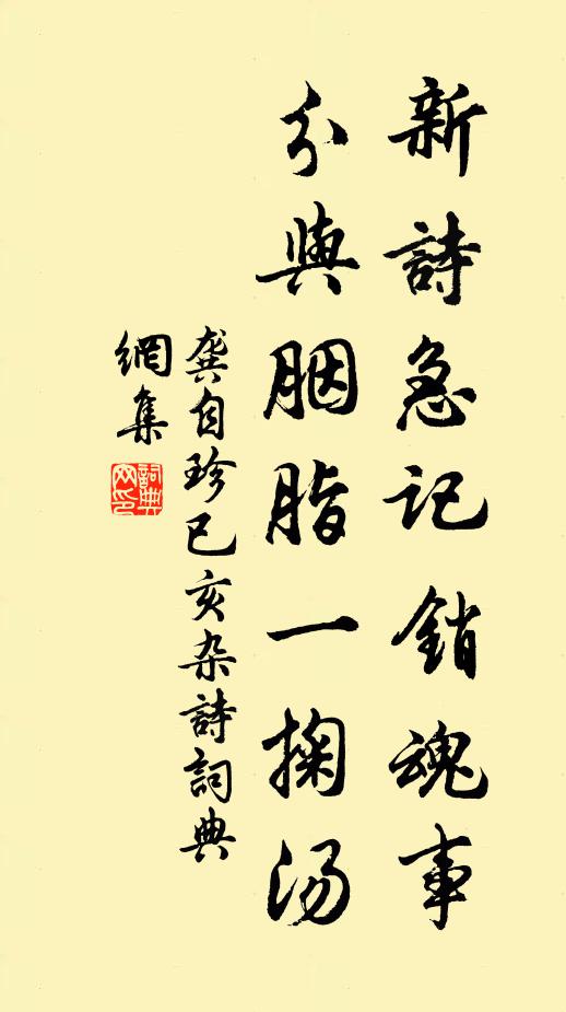 龚自珍新诗急记销魂事，分与胭脂一掬汤书法作品欣赏