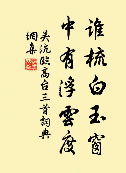 吴沆谁梳白玉窗，中有浮云度书法作品欣赏