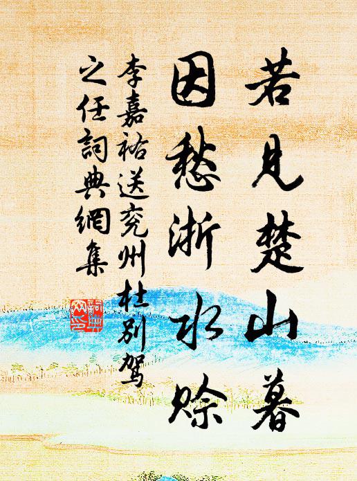 李嘉祐若见楚山暮，因愁浙水赊书法作品欣赏