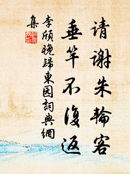 李颀请谢朱轮客，垂竿不复返书法作品欣赏