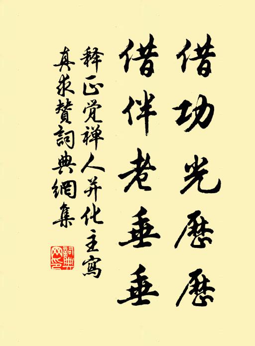 释正觉借功光历历，借伴老垂垂书法作品欣赏