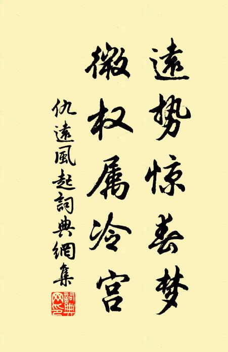 仇远远势惊春梦，微权属冷宫书法作品欣赏