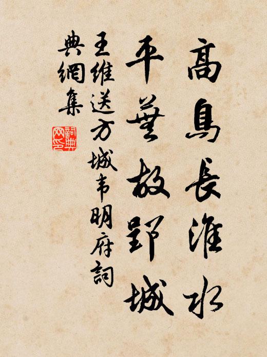 王维高鸟长淮水，平芜故郢城书法作品欣赏