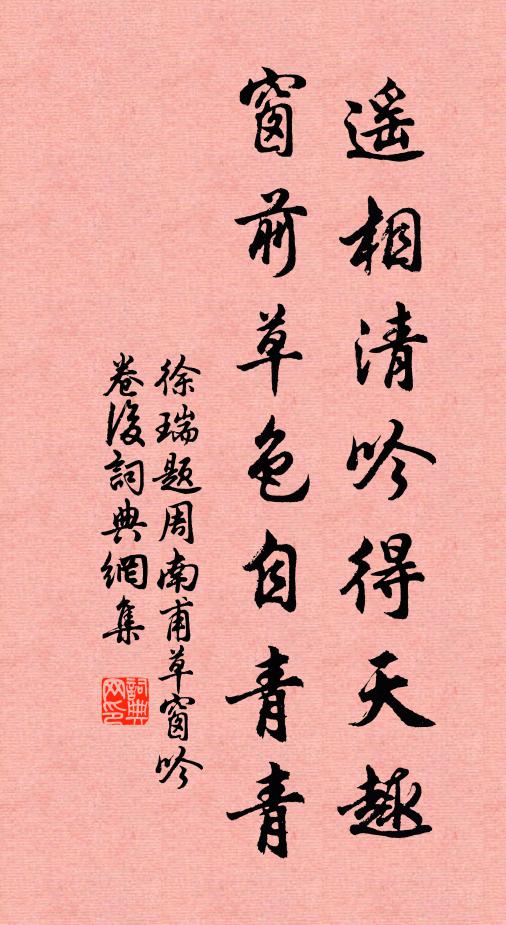 徐瑞遥相清吟得天趣，窗前草色自青青书法作品欣赏