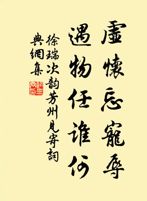 徐瑞虚怀忘宠辱，遇物任谁何书法作品欣赏