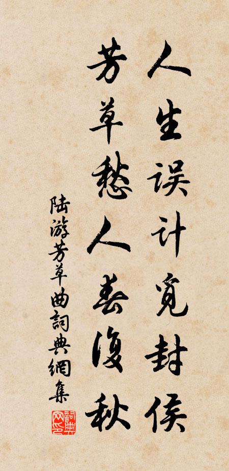 陆游人生误计觅封侯，芳草愁人春复秋书法作品欣赏