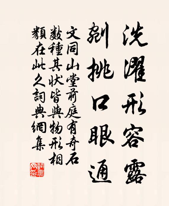 文同洗濯形容露，剜挑口眼通书法作品欣赏