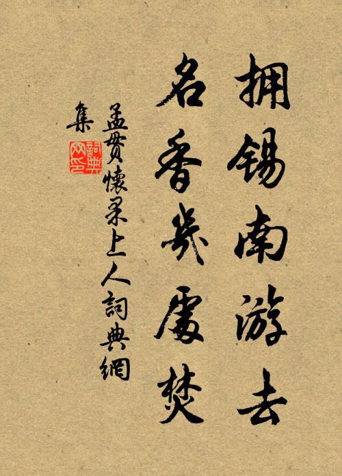 孟贯拥锡南游去，名香几处焚书法作品欣赏