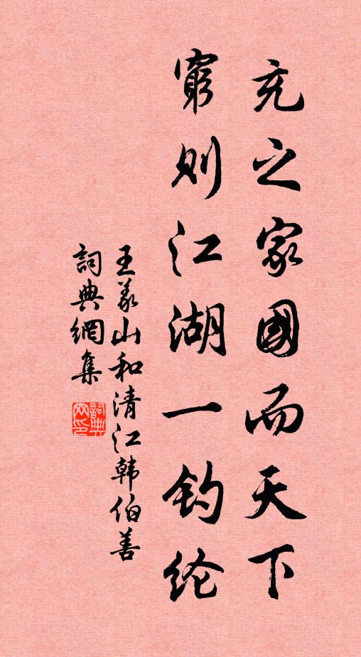 王义山充之家国而天下，穷则江湖一钓纶书法作品欣赏