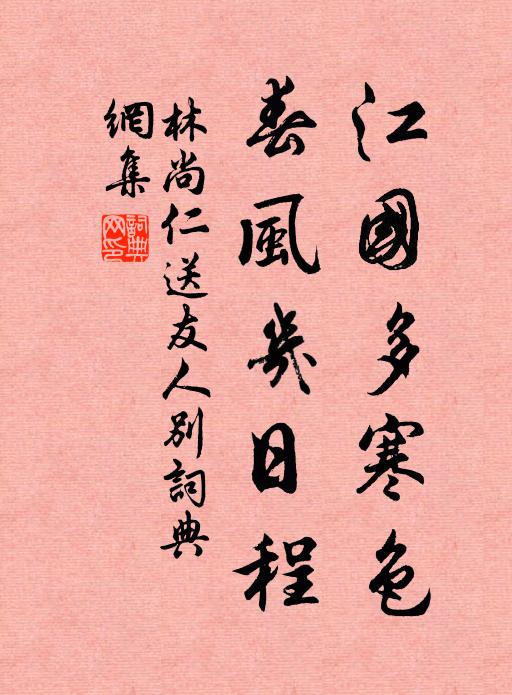 林尚仁江国多寒色，春风几日程书法作品欣赏
