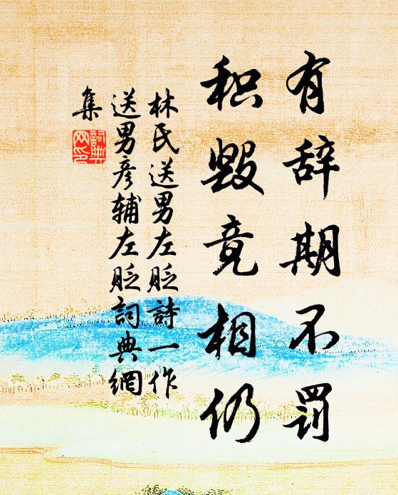 林氏有辞期不罚，积毁竟相仍书法作品欣赏