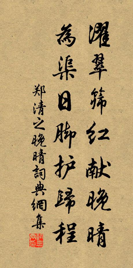 郑清之濯翠筛红献晚晴，为渠日脚护归程书法作品欣赏