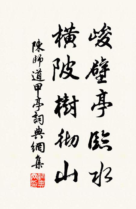 陈师道峻壁亭临水，横陂树彻山书法作品欣赏