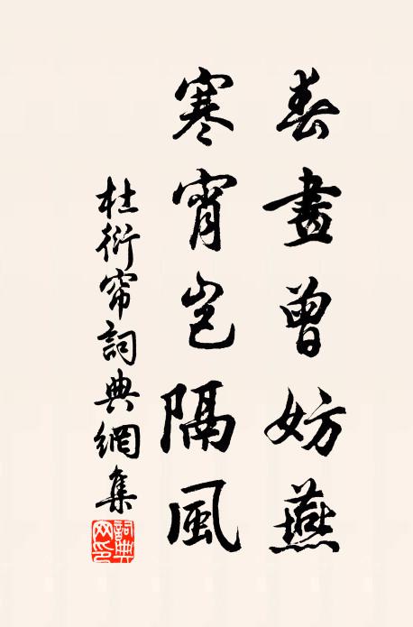 杜衍春画曾妨燕，寒宵岂隔风书法作品欣赏
