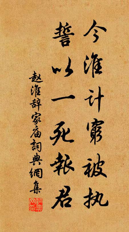 赵淮今淮计穷被执，誓以一死报君书法作品欣赏