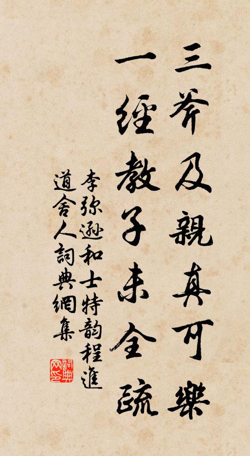 李弥逊三斧及亲真可乐，一经教子未全疏书法作品欣赏