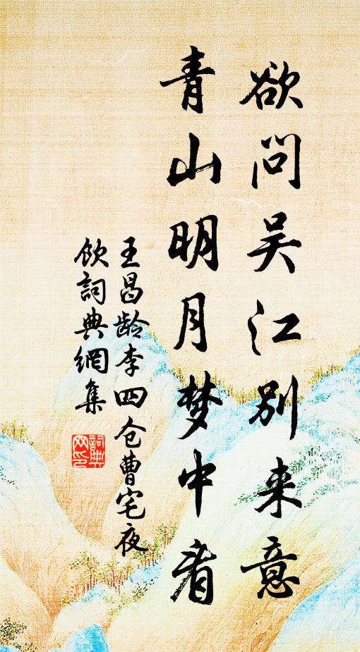 王昌龄欲问吴江别来意,青山明月梦中看书法作品欣赏