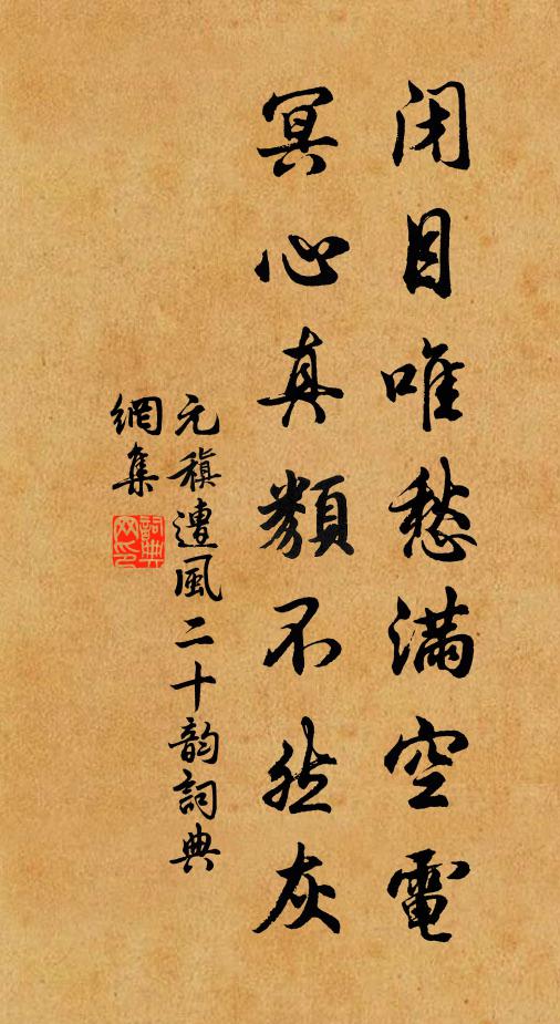 元稹闭目唯愁满空电，冥心真类不然灰书法作品欣赏
