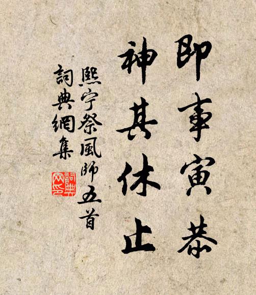 佚名即事寅恭，神其休止书法作品欣赏
