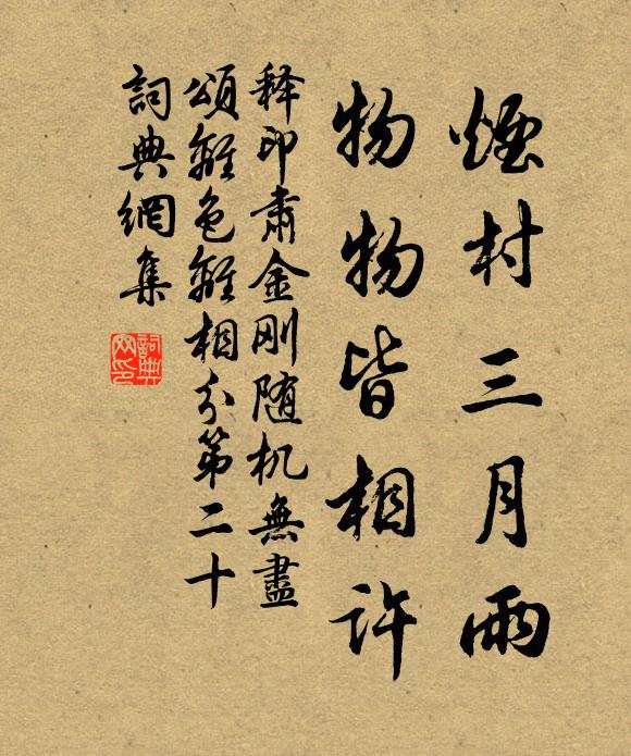 释印肃烟村三月雨，物物皆相许书法作品欣赏