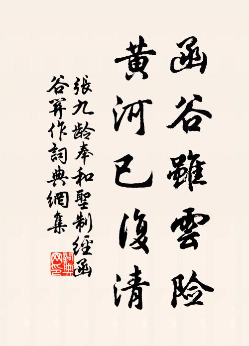 张九龄函谷虽云险，黄河已复清书法作品欣赏