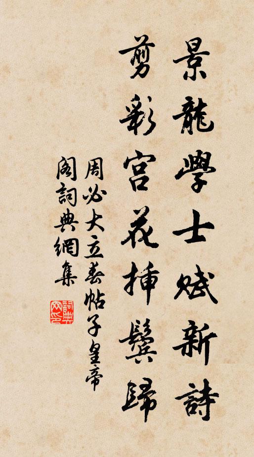周必大景龙学士赋新诗，剪彩宫花插鬓归书法作品欣赏