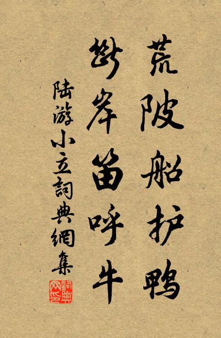 陆游荒陂船护鸭，断岸笛呼牛书法作品欣赏