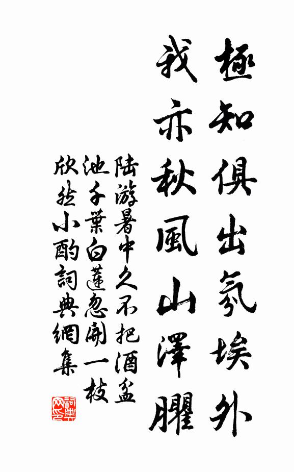 陆游极知俱出氛埃外，我亦秋风山泽臞书法作品欣赏