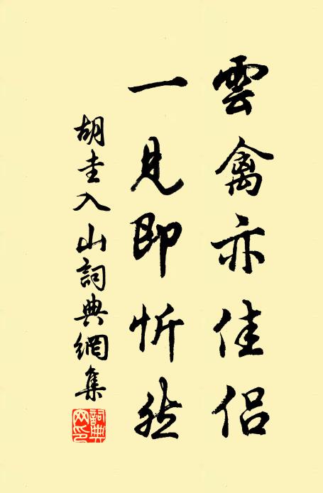 胡圭云禽亦佳侣，一见即忻然书法作品欣赏