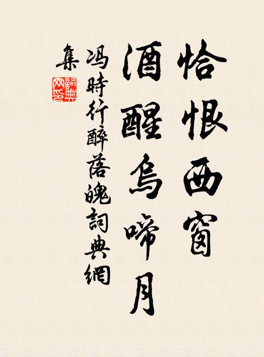 冯时行恰恨西窗，酒醒乌啼月书法作品欣赏