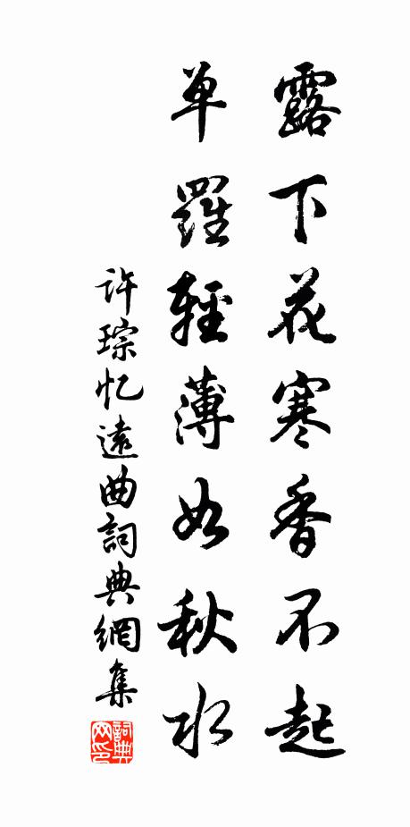 许琮露下花寒香不起，单罗轻薄如秋水书法作品欣赏