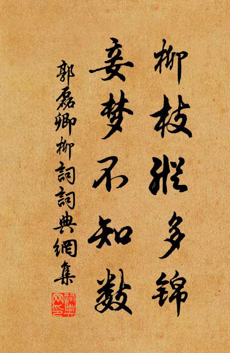 郭磊卿柳枝纵多锦，妾梦不知数书法作品欣赏