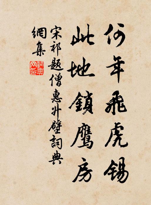 宋祁何年飞虎锡，此地锁鹰房书法作品欣赏