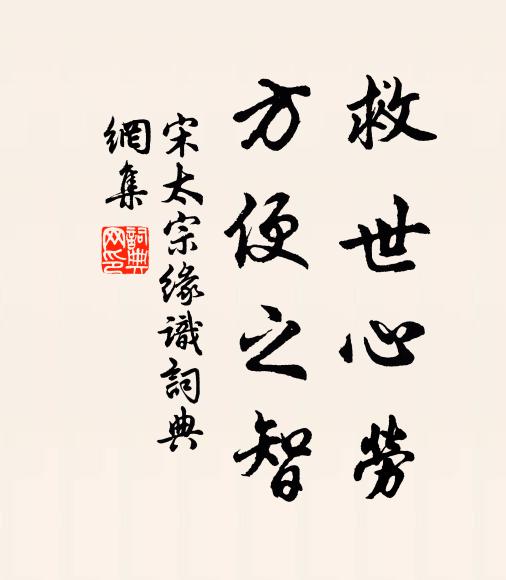 宋太宗救世心劳，方便之智书法作品欣赏