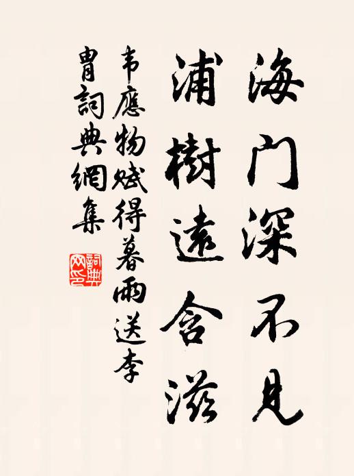 韦应物海门深不见，浦树远含滋书法作品欣赏