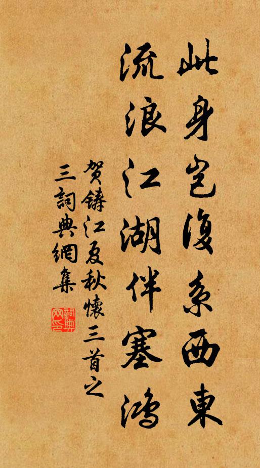 贺铸此身岂复系西东，流浪江湖伴塞鸿书法作品欣赏