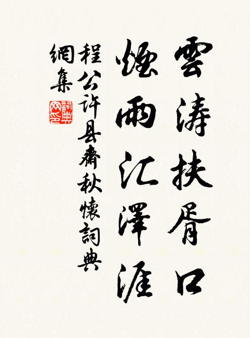 程公许云涛扶胥口，烟雨汇泽涯书法作品欣赏