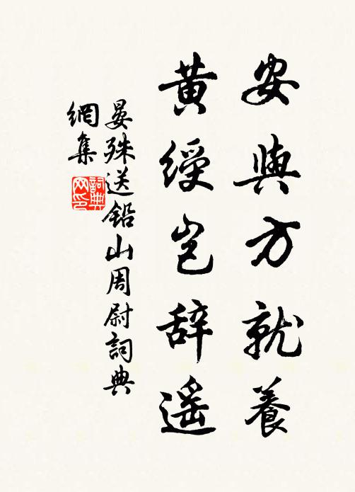 晏殊安与方就养，黄绶岂辞遥书法作品欣赏