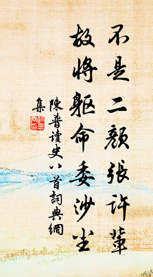 陈普不是二颜张许辈，故将躯命委沙尘书法作品欣赏