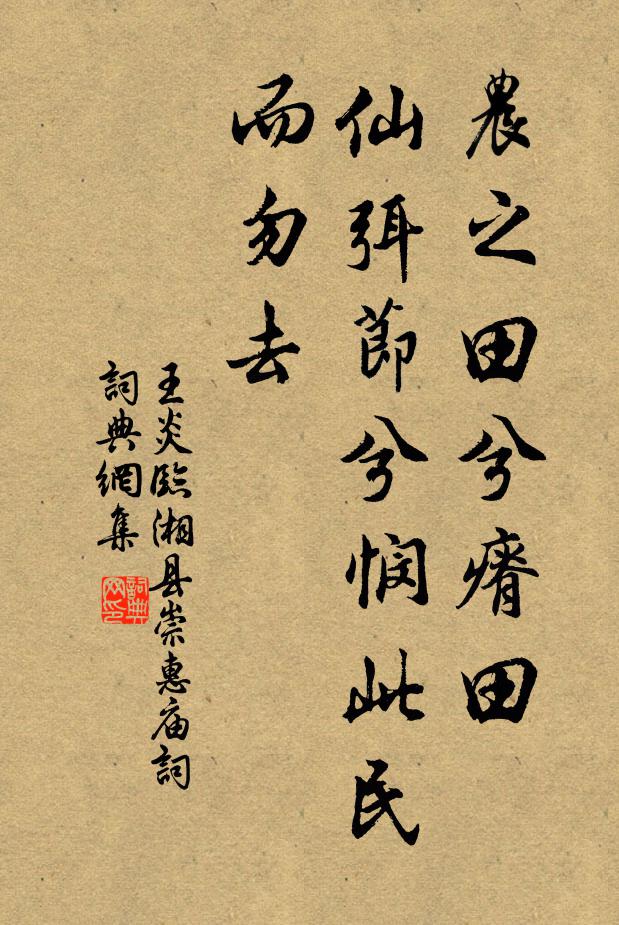 王炎农之田兮瘠田，仙弭节兮悯此民而勿去书法作品欣赏