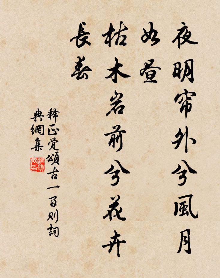 释正觉夜明帘外兮风月如昼，枯木岩前兮花卉长春书法作品欣赏